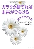 ガラクタ捨てれば未来がひらける (小学館文庫)