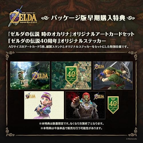特典まとめ売り② ゼルダの伝説 時のオカリナ』店舗特典・予約特典・最安値まとめて