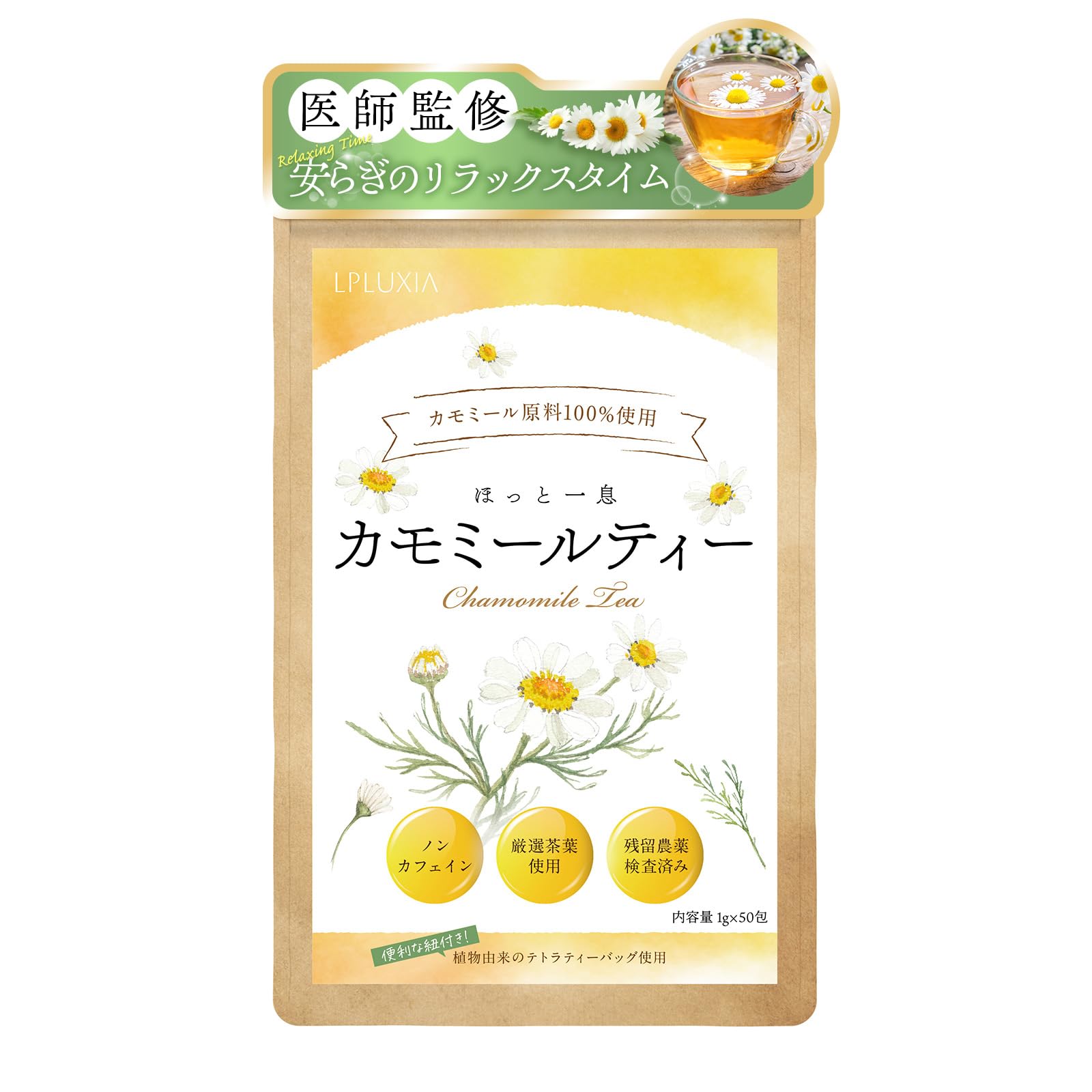 【医師監修】カモミールティー ノンカフェイン 1g×50包 国内製造 ジャーマンカモミール100% 残留農薬検査済 水出し可 ハーブティー 睡眠 LPLUXIA の商品画像