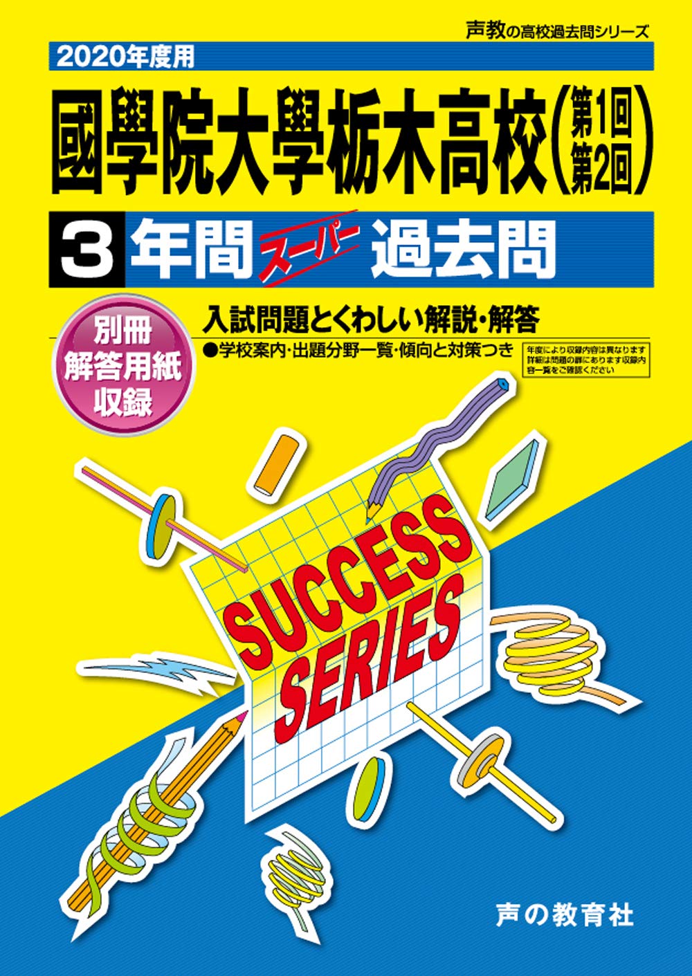To1國學院大學栃木高等学校 年度用 3年間スーパー過去問 声教の高校過去問シリーズ 声の教育社 本 通販 Amazon