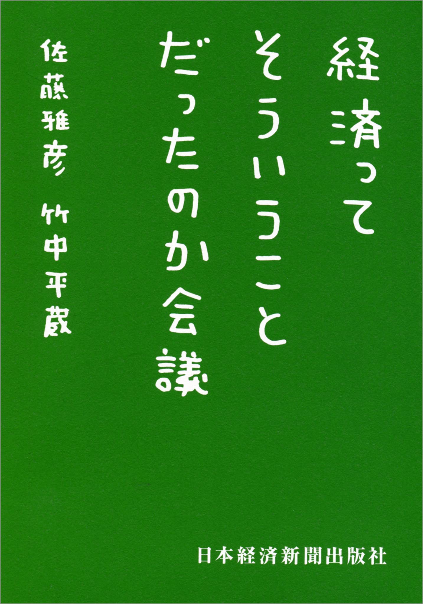 経済ってそういうことだったのか会議 日経ビジネス人文庫 雅彦 佐藤 平蔵 竹中 本 通販 Amazon