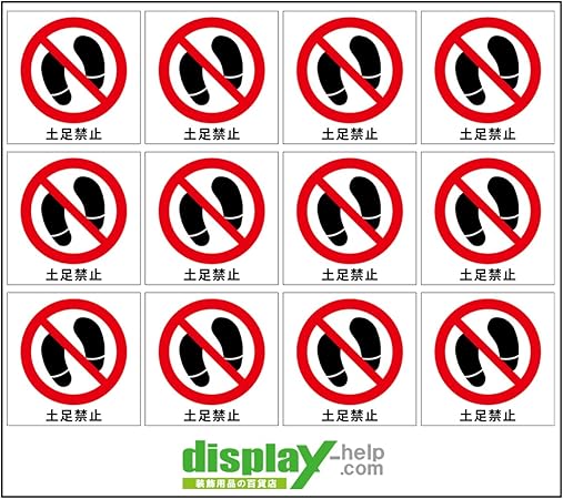 Amazon 土足禁止マーク ミニシール ステッカー 文字あり 5cm 5cm 12枚セット 標識 サイン 文房具 オフィス用品