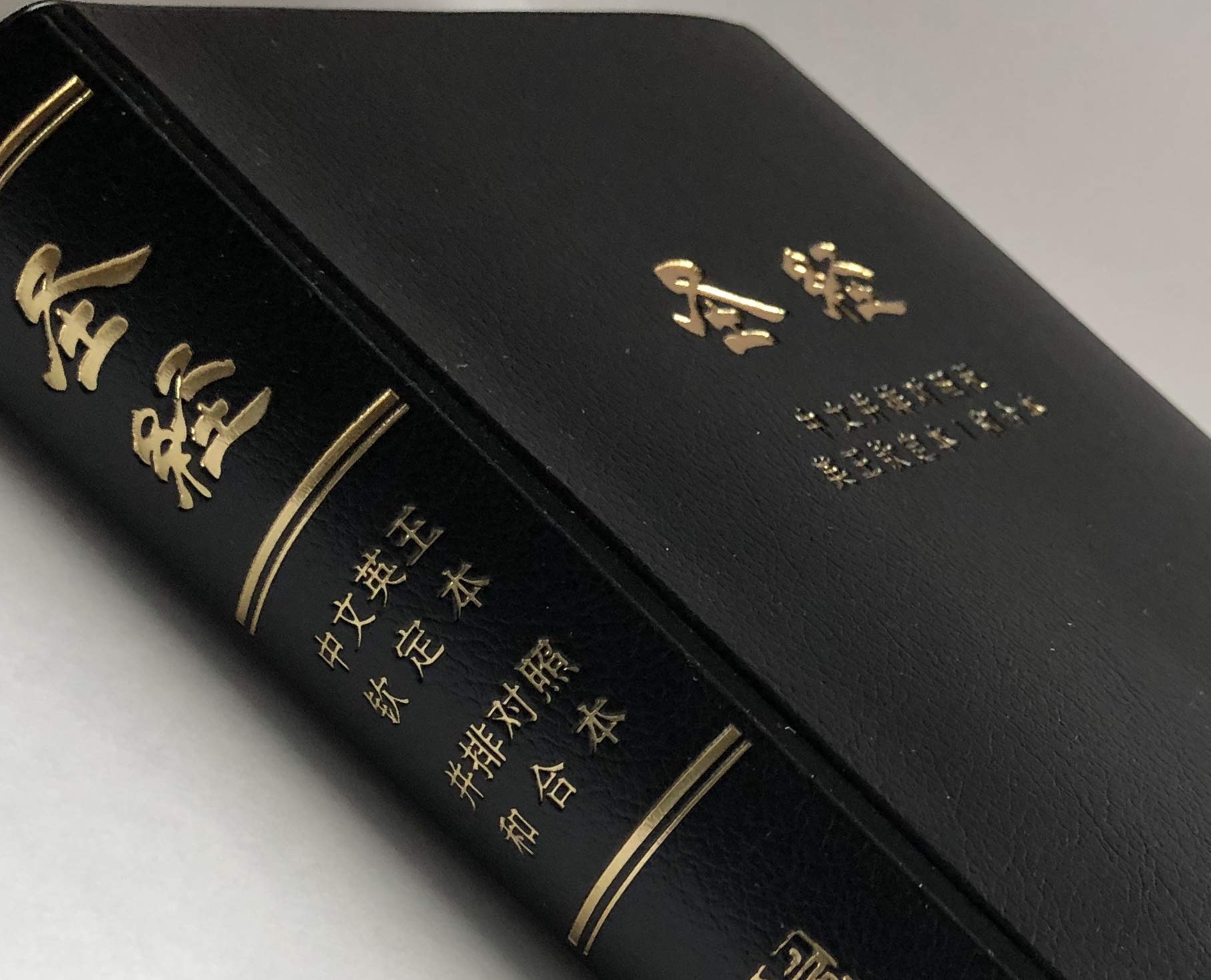 Amazon Com Chinese Holy Bible King James Version 中文英王钦定本圣经 9780986139604 Bible Believers Of Washington 美国华盛顿州圣经信徒协会 Libros