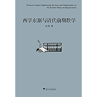 西学东渐与清代前期数学 (Chinese Edition) book cover