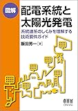 図解 配電系統と太陽光発電 -系統連系のしくみを理解する技術要件ガイド-