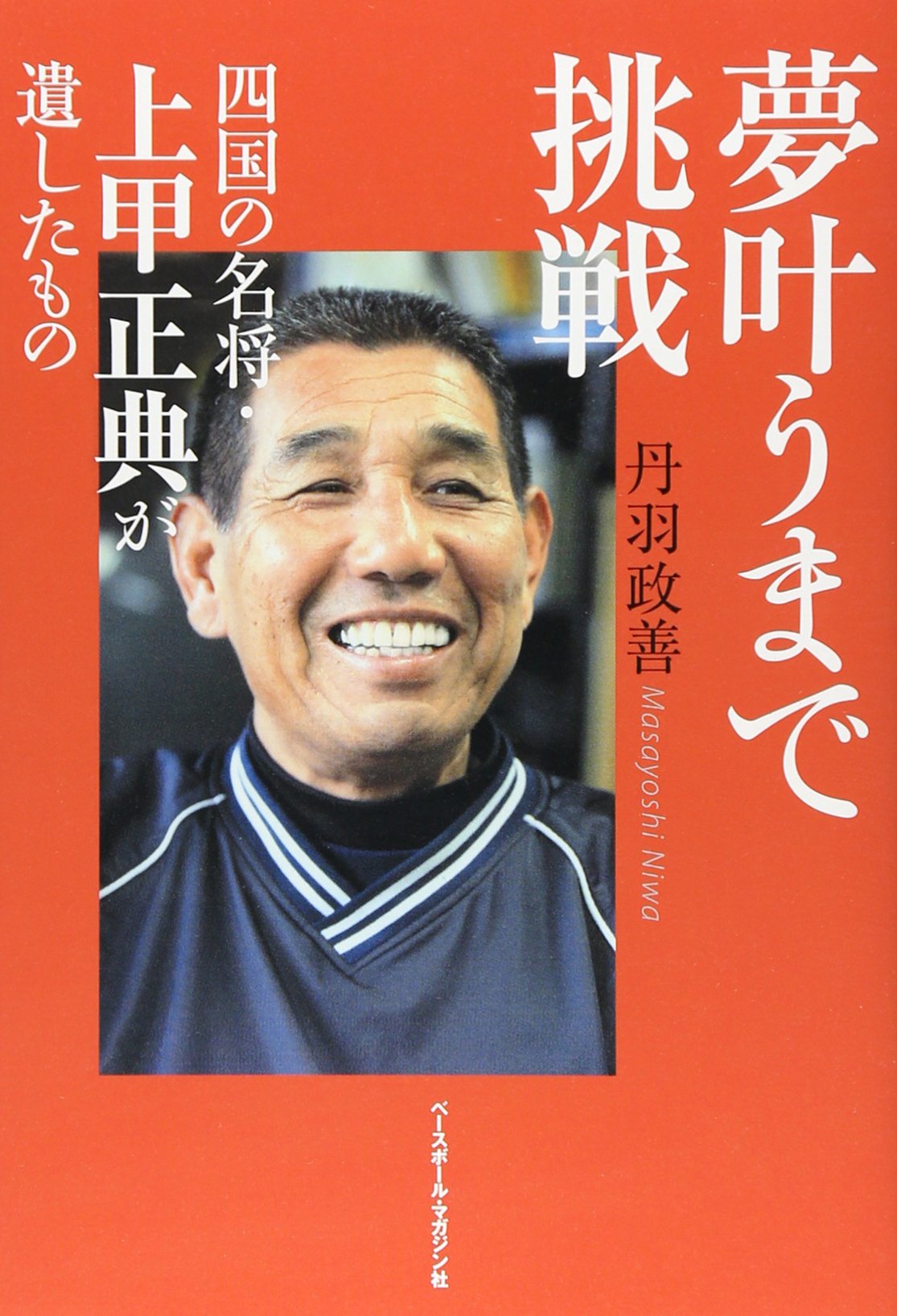 夢叶うまで挑戦 四国の名将 上甲正典が遺したもの 丹羽 政善 本 通販 Amazon