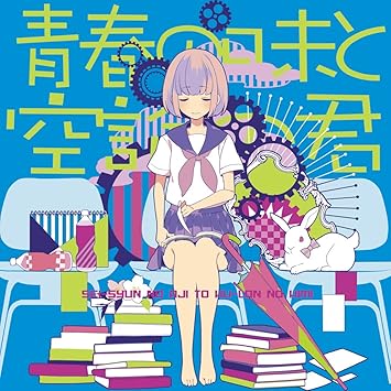 青春の味と空論の君 あすかそろまにゃーず そらる ろん スズム Celo Project