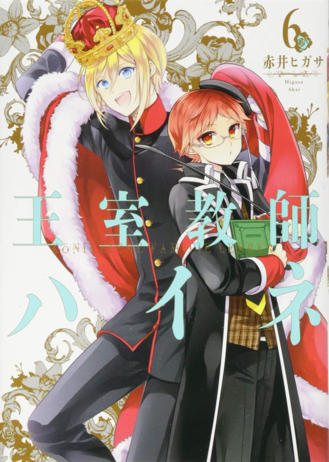 王室教師ハイネ 6 Gファンタジーコミックス 赤井 ヒガサ 本 通販 Amazon