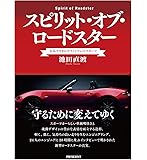 スピリット・オブ・ロードスター  ~広島で生まれたライトウェイトスポーツ