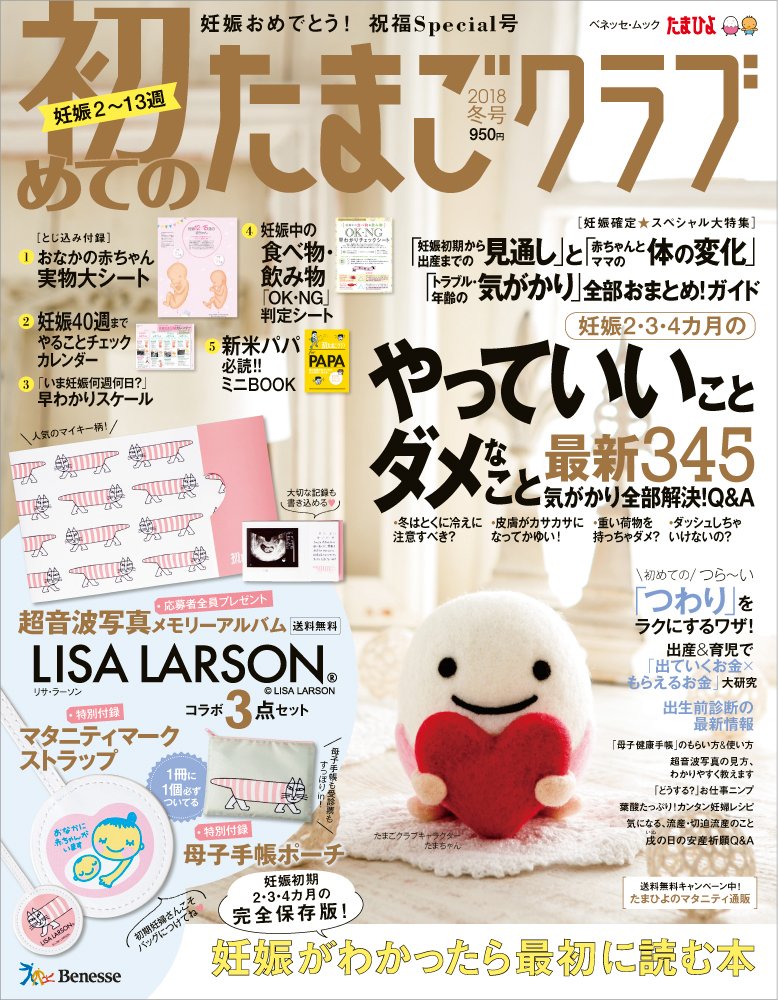 初めてのたまごクラブ2018年冬号 妊娠がわかったら最初に読む本 ベネッセ ムック たまひよブックス たまごクラブ特別編集 本 通販 Amazon
