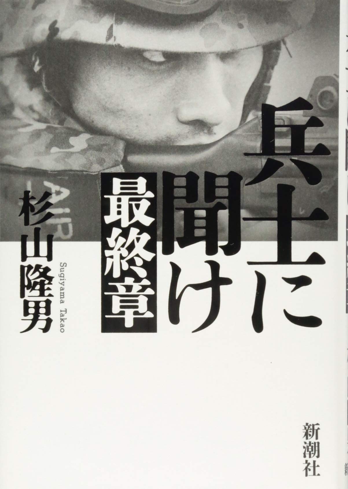 兵士に聞け 最終章 杉山 隆男 本 通販 Amazon