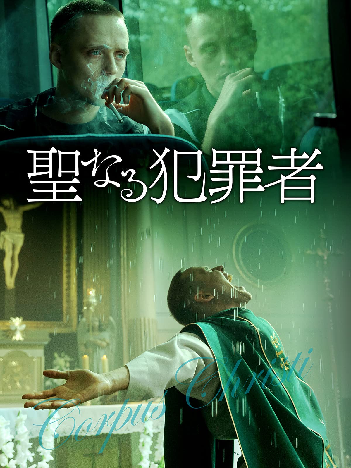 Amazon Co Jp 聖なる犯罪者 吹替版 を観る Prime Video