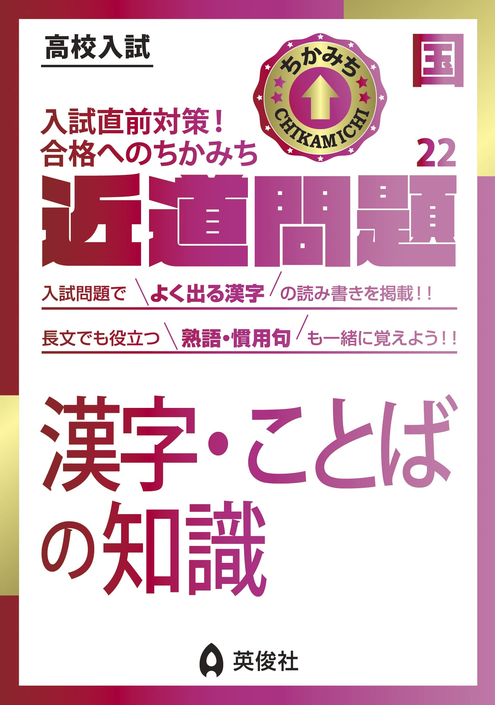 近道問題 国語22 漢字 ことばの知識 近道問題シリーズ 英俊社編集部 本 通販 Amazon
