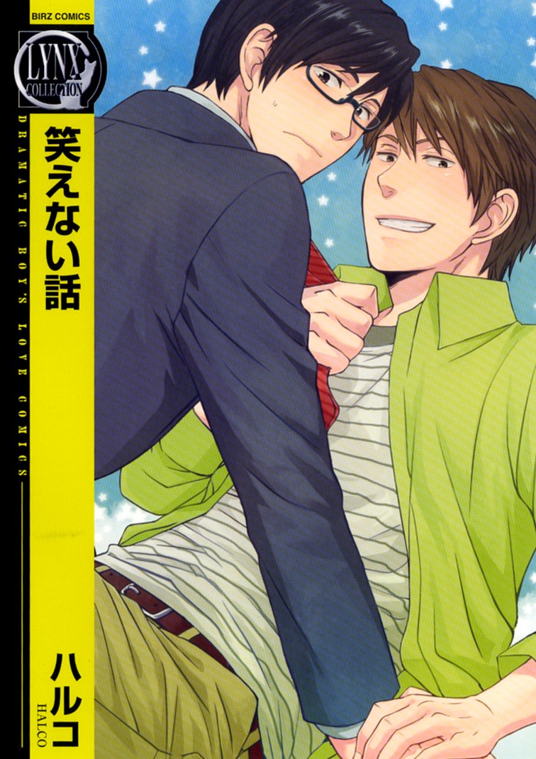 笑えない話 バーズコミックス リンクスコレクション ハルコ 本 通販 Amazon
