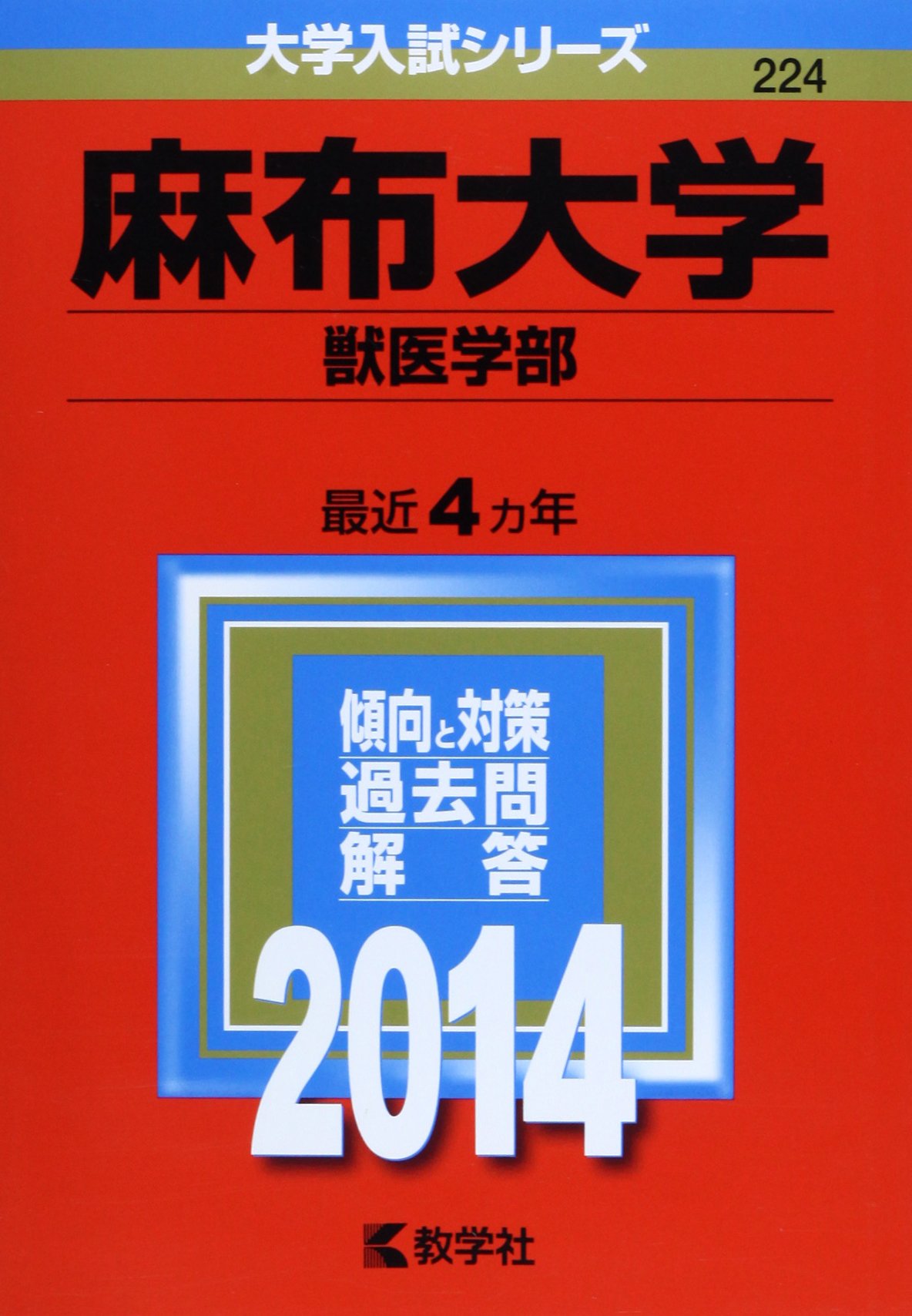 麻布大学 獣医学部 14年版 大学入試シリーズ Amazon Com Books
