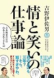 情と笑いの仕事論 -吉本興業会長の山あり谷あり半生記- (ヨシモトブックス)