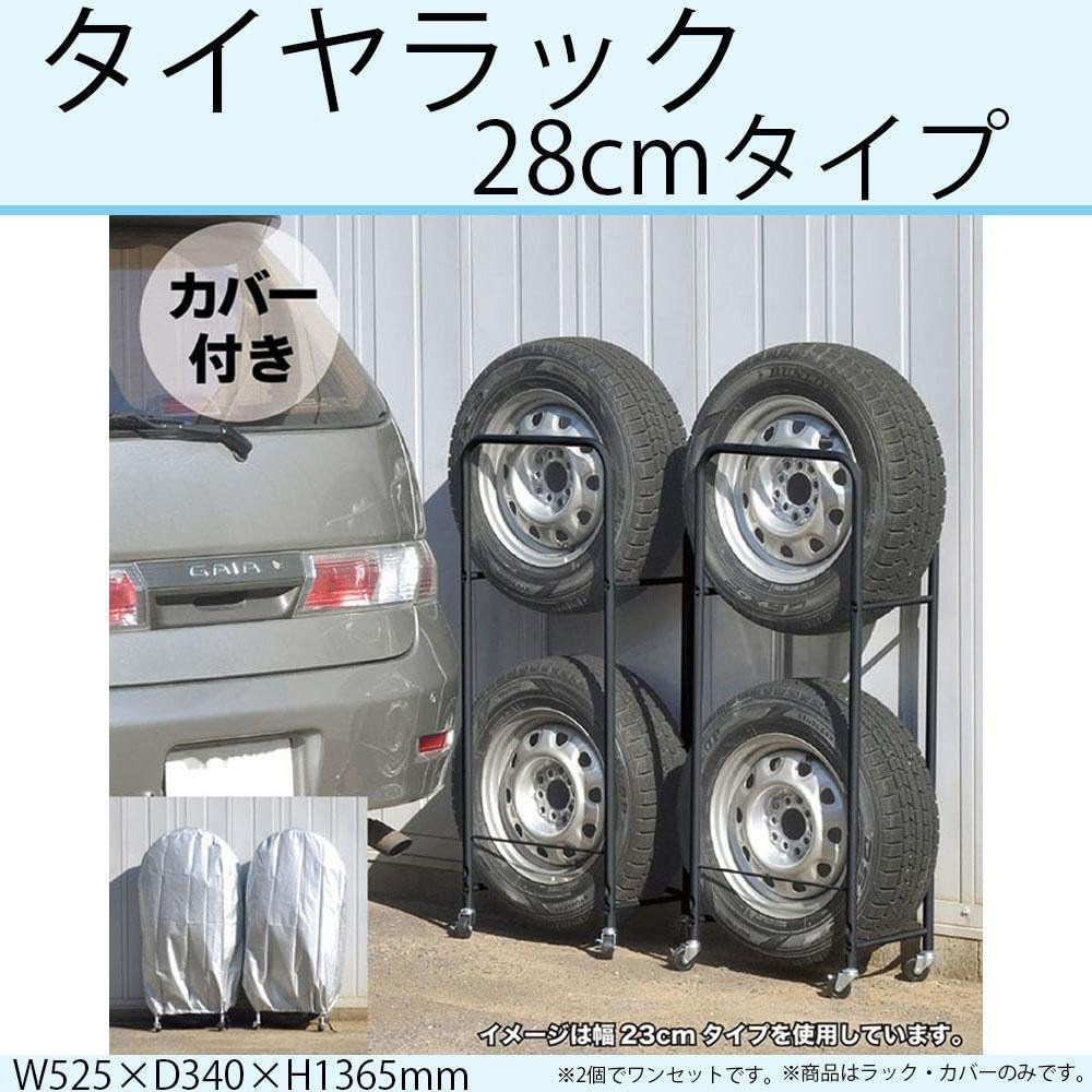Amazon タイヤラック カバー付き 幅280mmまで収納 0990 タイヤラック カバー 車 バイク