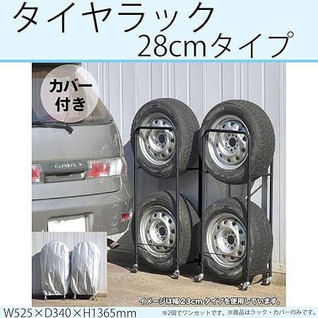 Amazon タイヤラック カバー付き 幅280mmまで収納 0990 タイヤラック カバー 車 バイク
