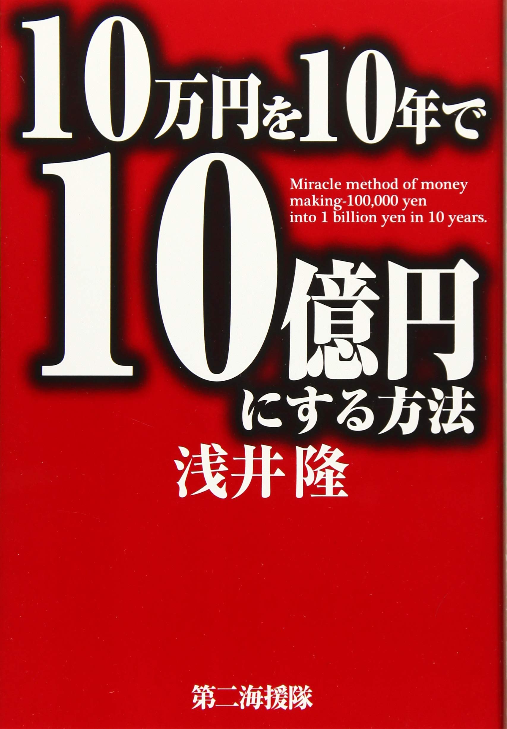 10万円を10年で10億円にする方法 隆 浅井 本 通販 Amazon