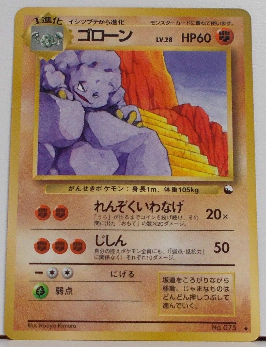 Amazon ポケットモンスター ゴローン Lv 28 Hp60 075 ノーマル ポケモンカード 旧裏面 トレカ 通販