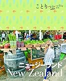 ことりっぷ 海外版 ニュージーランド (旅行ガイド)