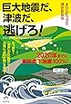 オリンピックで浮かれるな 巨大地震だ、津波だ、逃げろ! 2020年までに東京直下地震100%