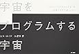 宇宙をプログラムする宇宙―いかにして「計算する宇宙」は複雑な世界を創ったか?