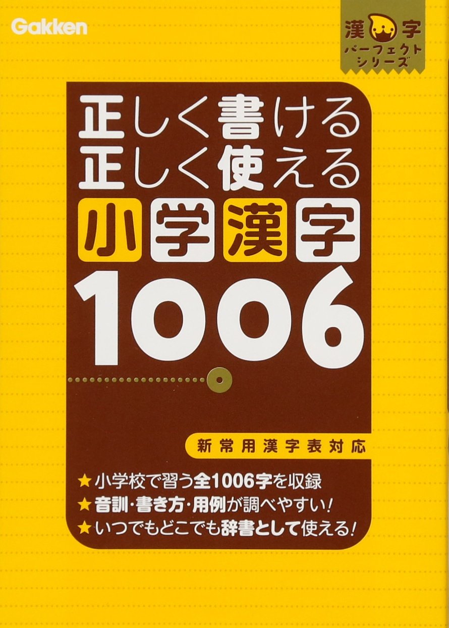 正しく書ける 正しく使える 小学漢字1006 漢字パーフェクトシリーズ 学研教育出版 本 通販 Amazon