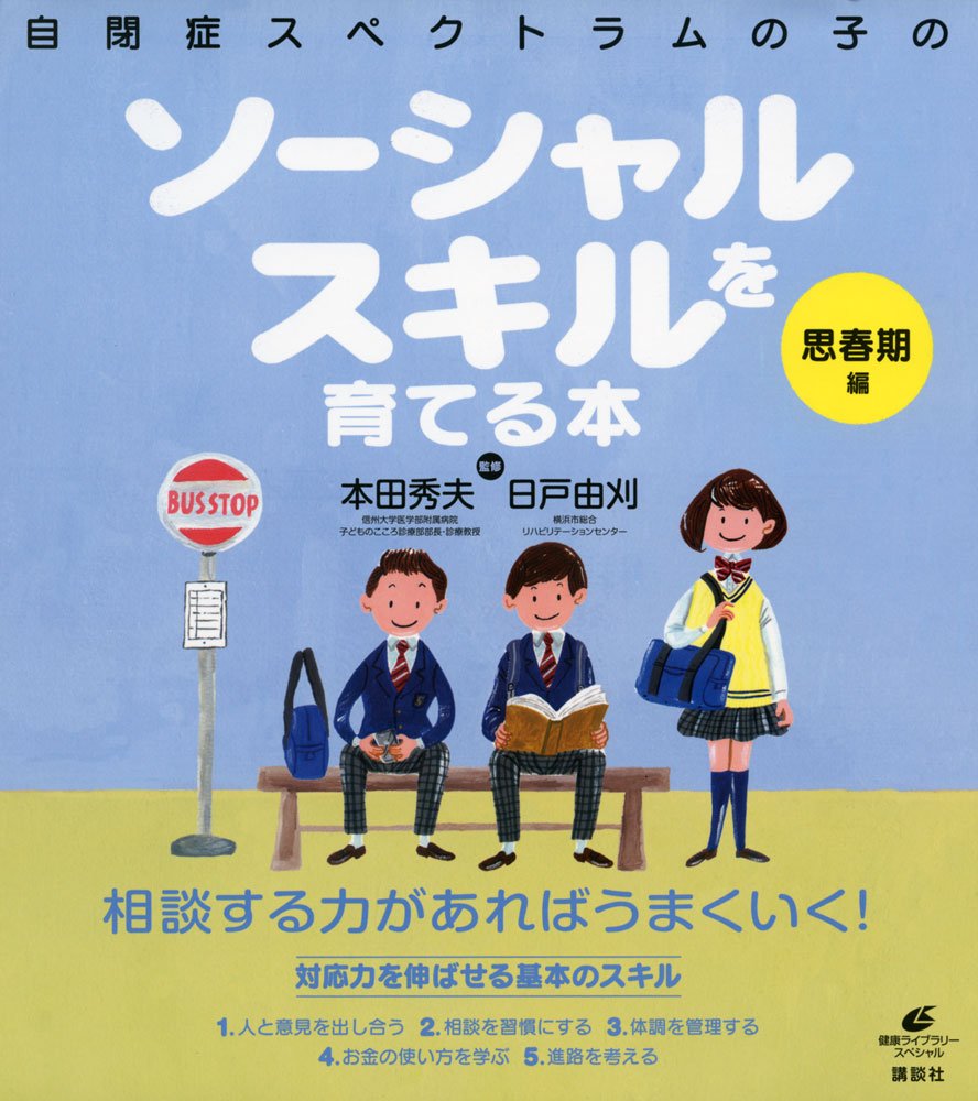 自閉症スペクトラムの子のソーシャルスキルを育てる本 思春期編 (健康ライブラリー) | 本田 秀夫, 日戸 由刈 |本 | 通販 | Amazon