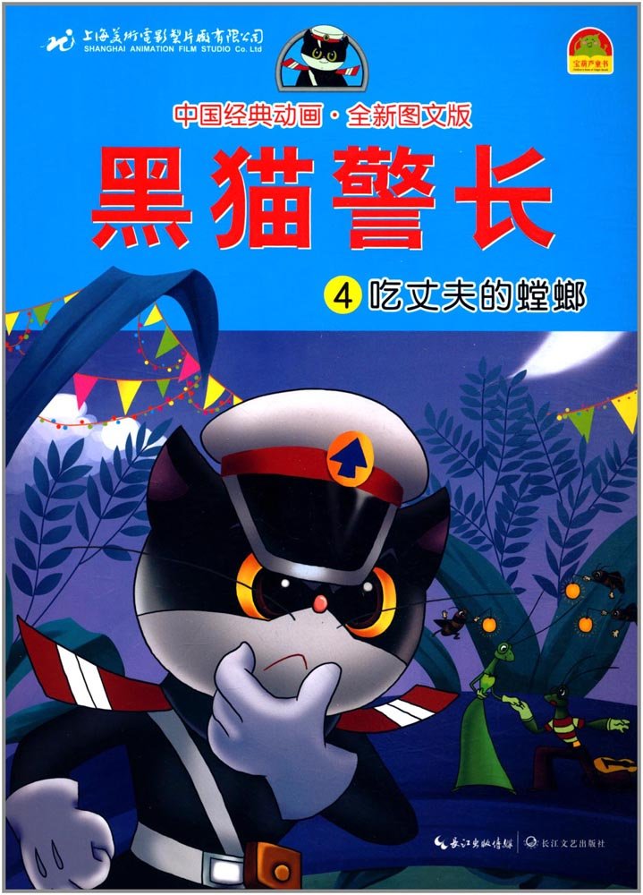 Amazon It 中国经典动画 黑猫警长 3 吃红土的小偷全新图文版 上海美术电影制片厂杜蕾 Libri