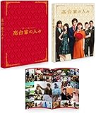 高台家の人々 Blu-rayスペシャル・エディション