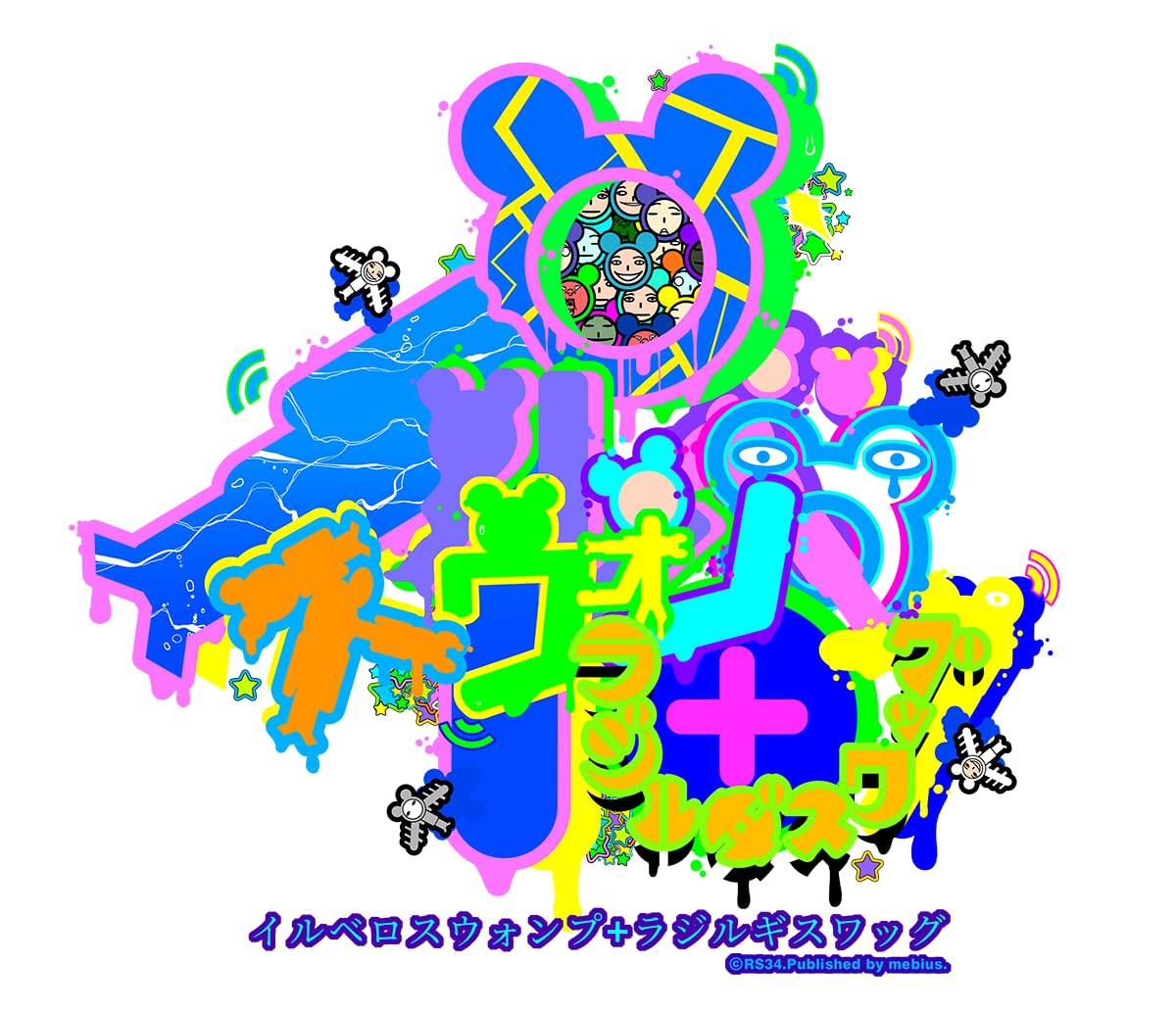 イルベロスウォンプ ハッピートゥギャザー [通常版]