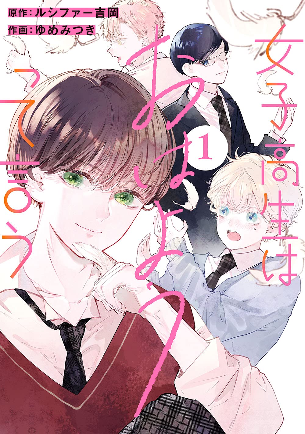 女子高生はおはようって言う 1 ガンガンコミックス ルシファー吉岡 ゆめみつき 本 通販 Amazon