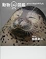 動物オメガ図鑑 カワイイのはクチでした