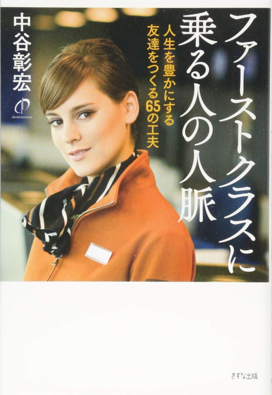 ファーストクラスに乗る人の人脈 人生を豊かにする友達をつくる65の工夫 中谷 彰宏 本 通販 Amazon