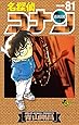 名探偵コナン 81 (少年サンデーコミックス)
