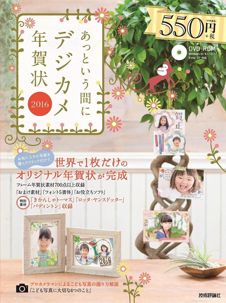 あっという間にデジカメ年賀状 16年版 技術評論社編集部 技術評論社編集部 本 通販 Amazon