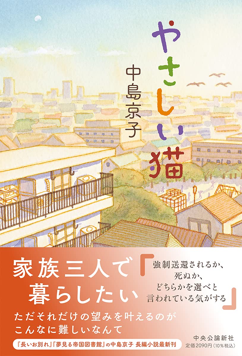 やさしい猫 単行本 中島 京子 本 通販 Amazon