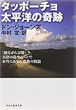 タッポーチョ　太平洋の奇跡　「敵ながら天晴」玉砕の島サイパンで本当にあった感動の物語 (祥伝社黄金文庫)