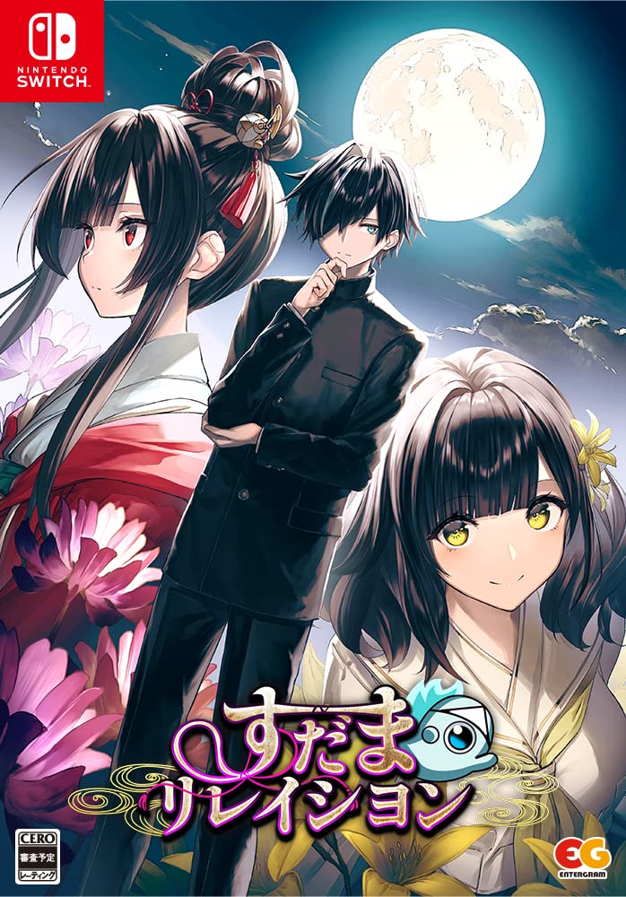 すだまリレイシヨン [完全生産限定版]