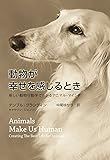 動物が幸せを感じるとき 新しい動物行動学でわかるアニマル・マインド