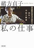 私の仕事 国連難民高等弁務官の10年と平和の構築 (朝日文庫)