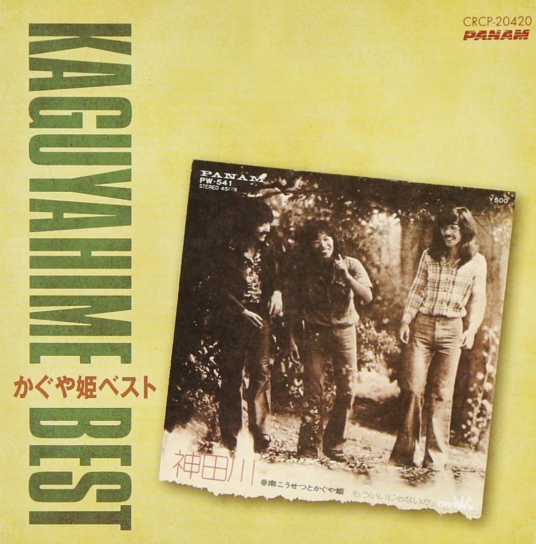 Amazon かぐや姫ベスト 南こうせつとかぐや姫 かぐや姫 J Pop ミュージック