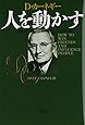 人を動かす　新装版