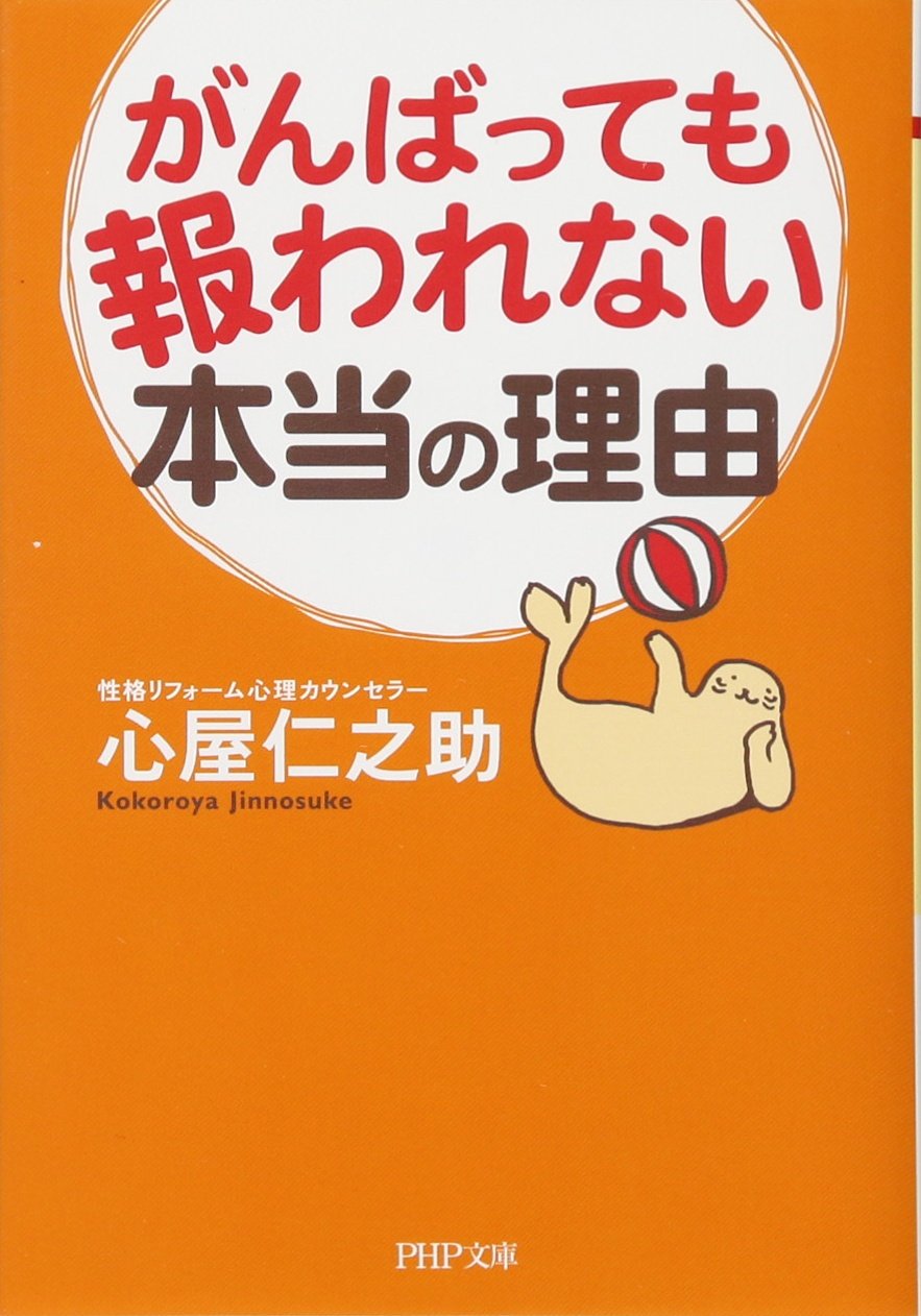 がんばっても報われない本当の理由 Php文庫 心屋 仁之助 本 通販 Amazon