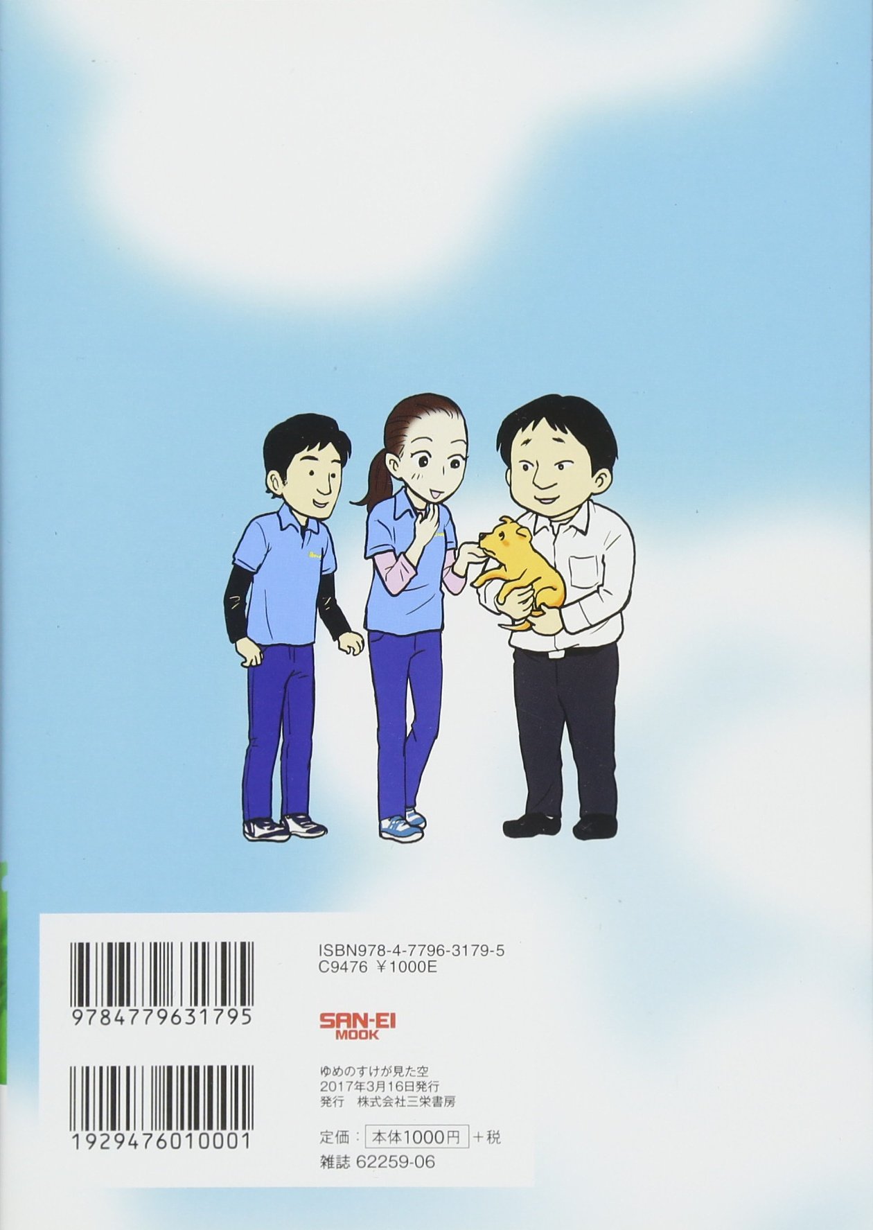 ゆめのすけが見た空 San Ei Mook 七色 虹子 本 通販 Amazon