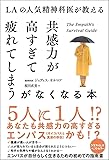 LAの人気精神科医が教える共感力が高すぎて疲れてしまうがなくなる本