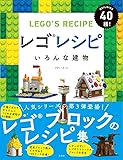 レゴレシピ いろんな建物
