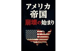 Americateikoku houkainohajimari: 250nenteikokusaikurukaramiruhakennnosyuuenntomirai kuraisisukeizaisonaetaizen (Japanese Edit