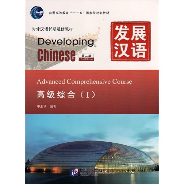 Amazon.com: Developing Chinese: Intermediate Comprehensive Course